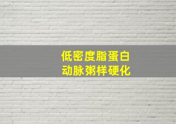 低密度脂蛋白 动脉粥样硬化